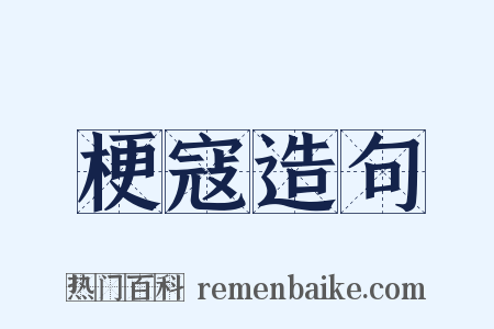 梗寇造句是什么意思的图片